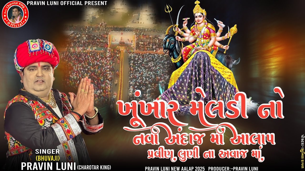 ખુંખાર મેલડી નો નવા અંદાજમાં આલાપ | ખુંખાર મેલડી | pravin luni | meldi maa aalap | new aalap 2025