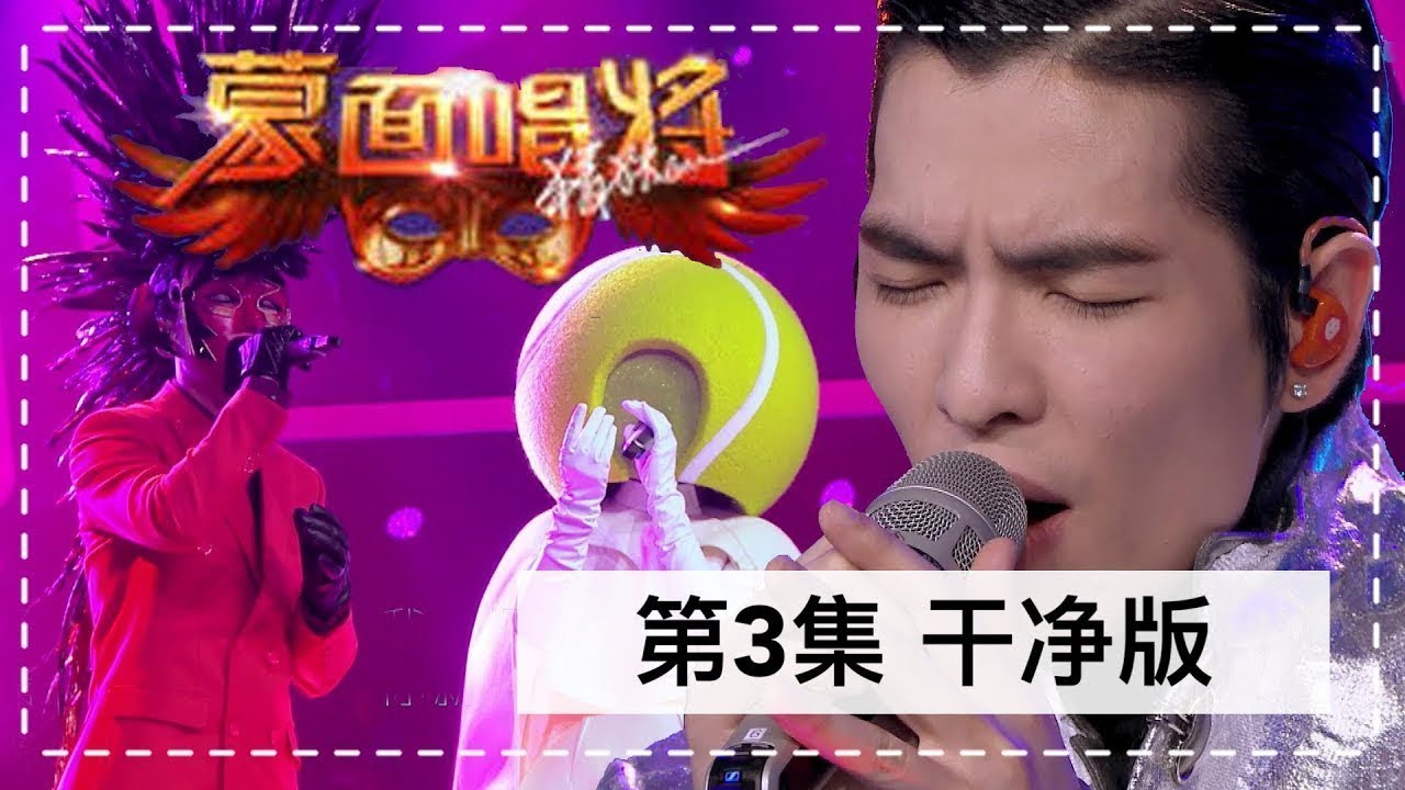 干净版正片【蒙面唱将猜猜猜S3】第三期：小白兔冯提莫唱哭全场 萧敬腾霸气自揭面 20181104 超清1080P的副本