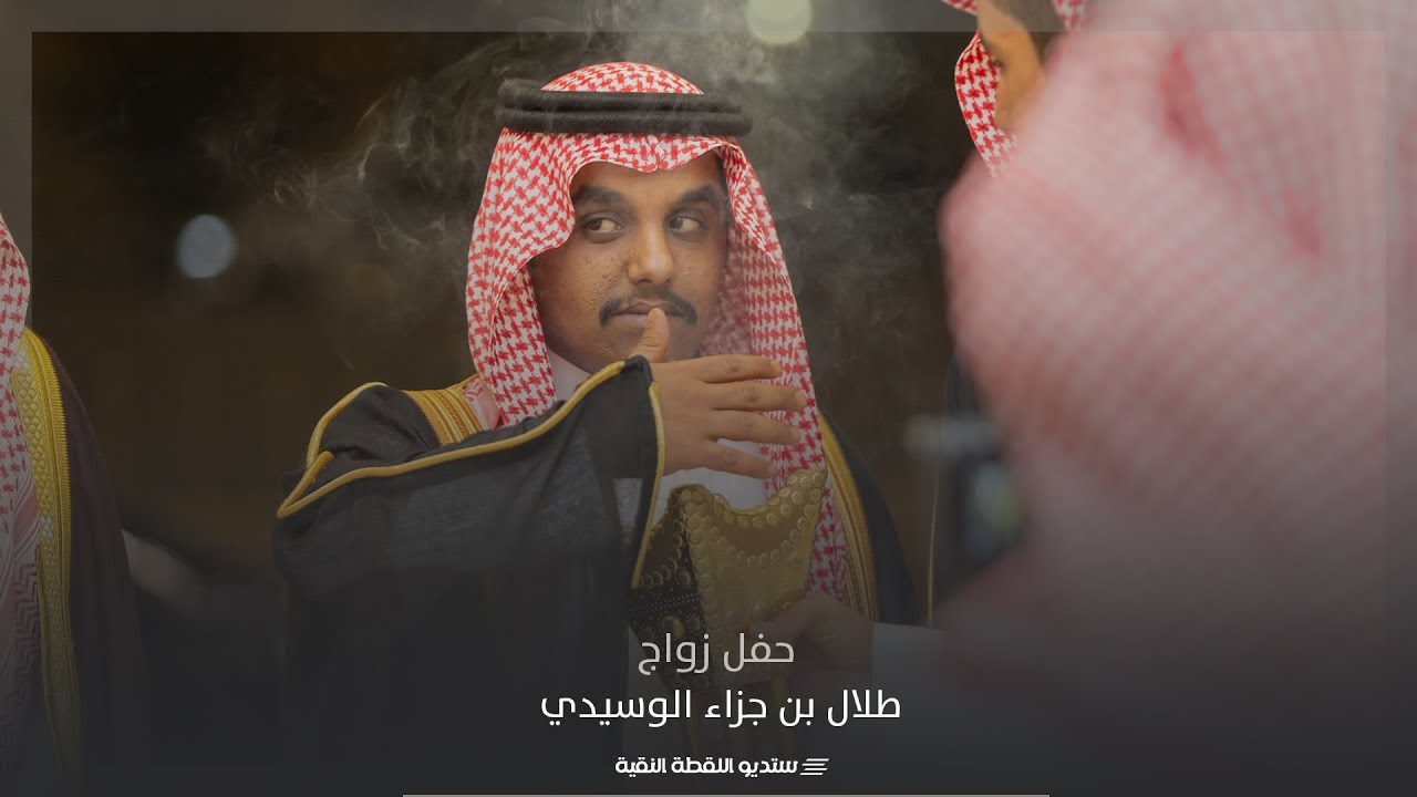 حفل زواج | طلال بن جزاء بن ذيخان الوسيدي