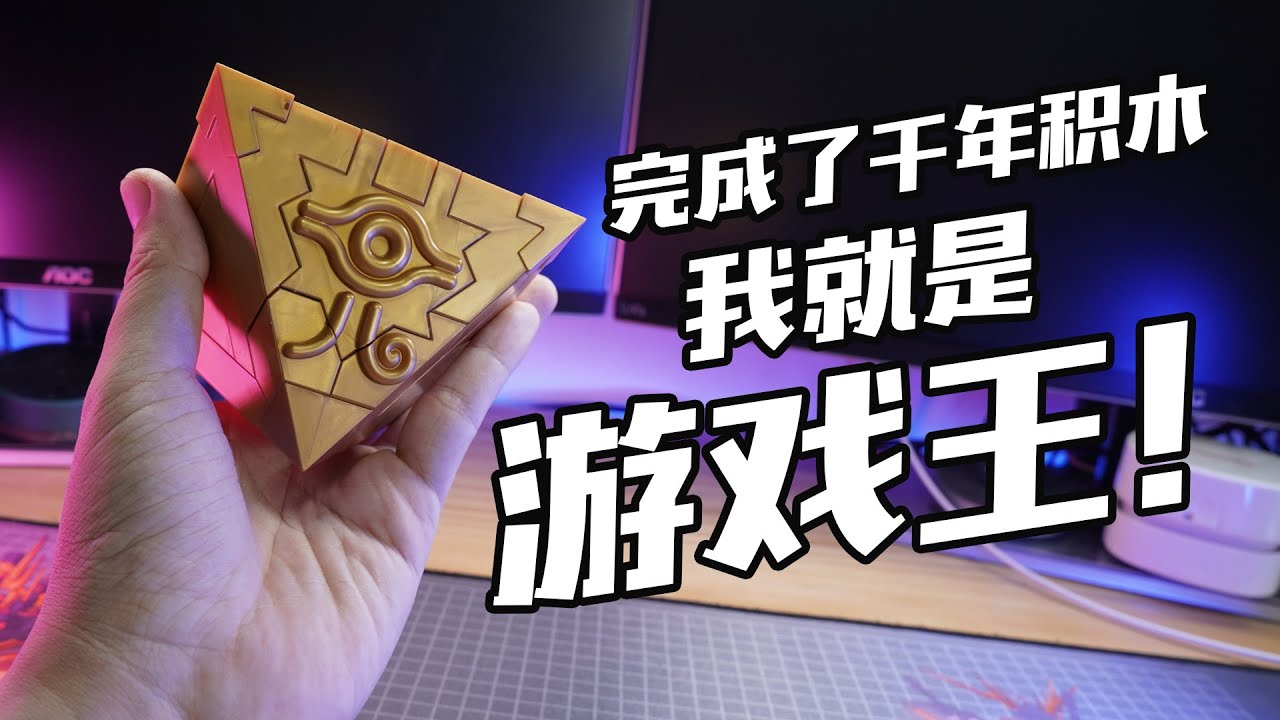 十星難度！完成了千年積木，我就是遊戲王！萬代 ULTIMAGEAR 千年積木 拼裝模型【評頭論足】