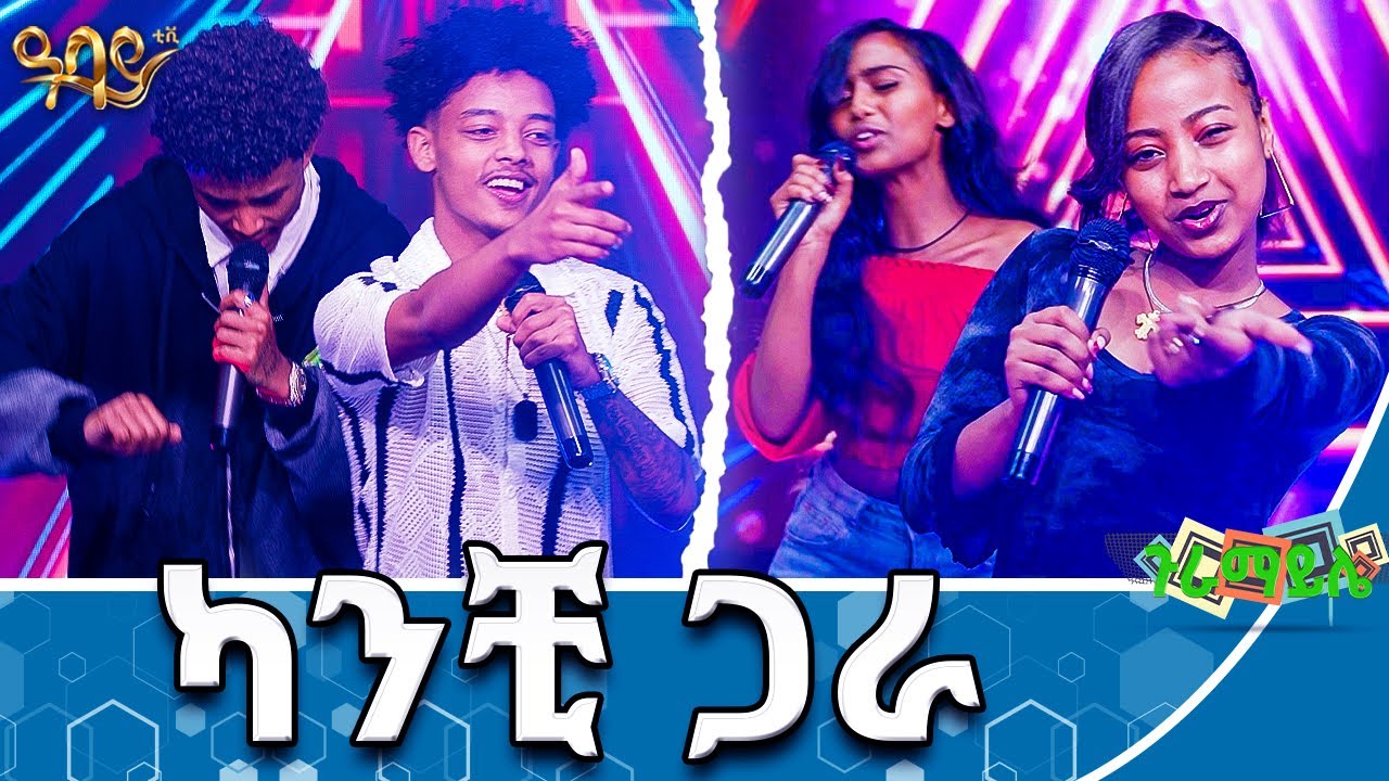 ኢትዮጵያዬ ማንነት ደሜ | ጉራማይሌ | Abbay TV -  ዓባይ ቲቪ - Ethiopia