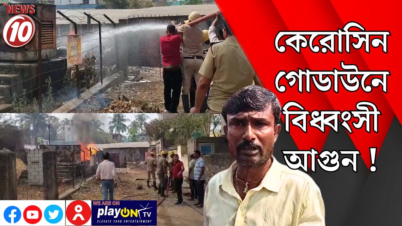 কেরোসিন গোডাউনে বিধ্বংসী আগুন ! || নদিয়া