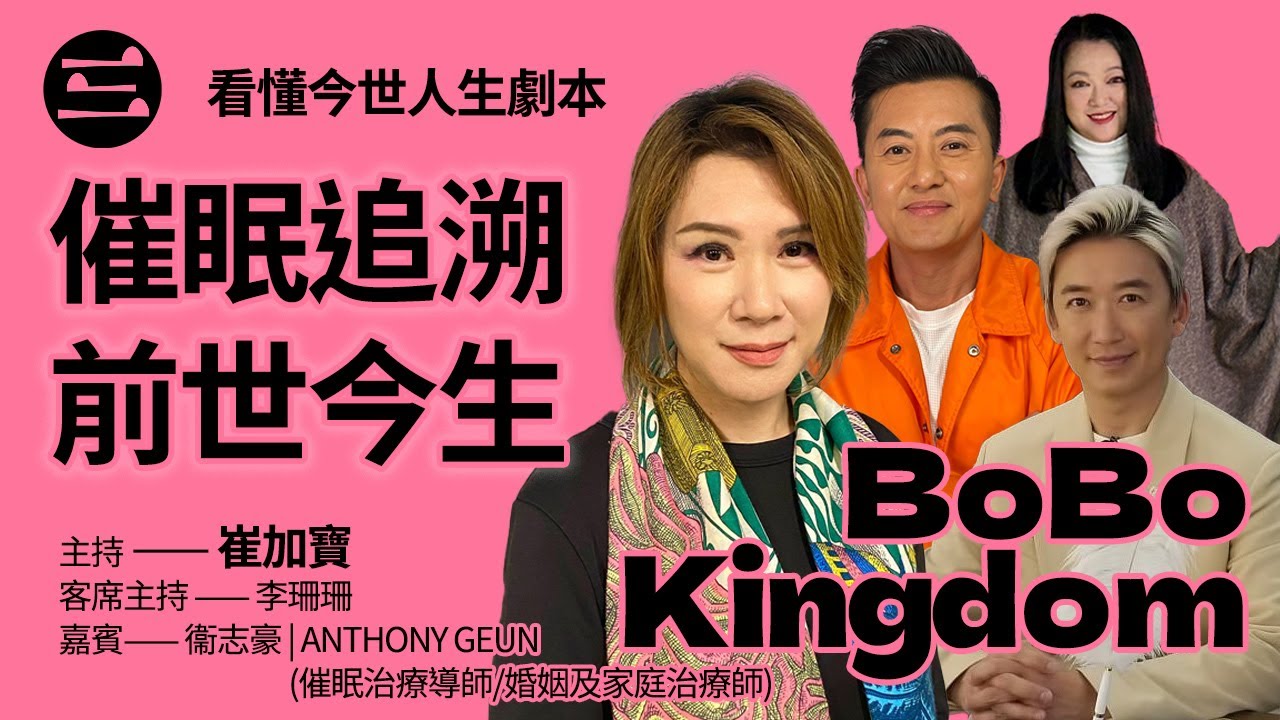 【BoBo Kingdom】EP18 催眠追溯前世今生. 看懂今世人生劇本｜21/11/2025｜崔加寳｜李珊珊｜衞志豪｜Anthony Geun