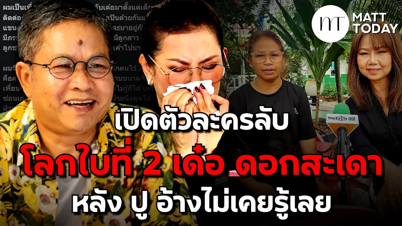 เปิดตัวละครลับ! โลกใบที่ 2 ของ “เด๋อ ดอกสะเดา” หลัง “ปู กนกวรรณ” อ้างไม่เคยรู้เลย ? | Matt Today