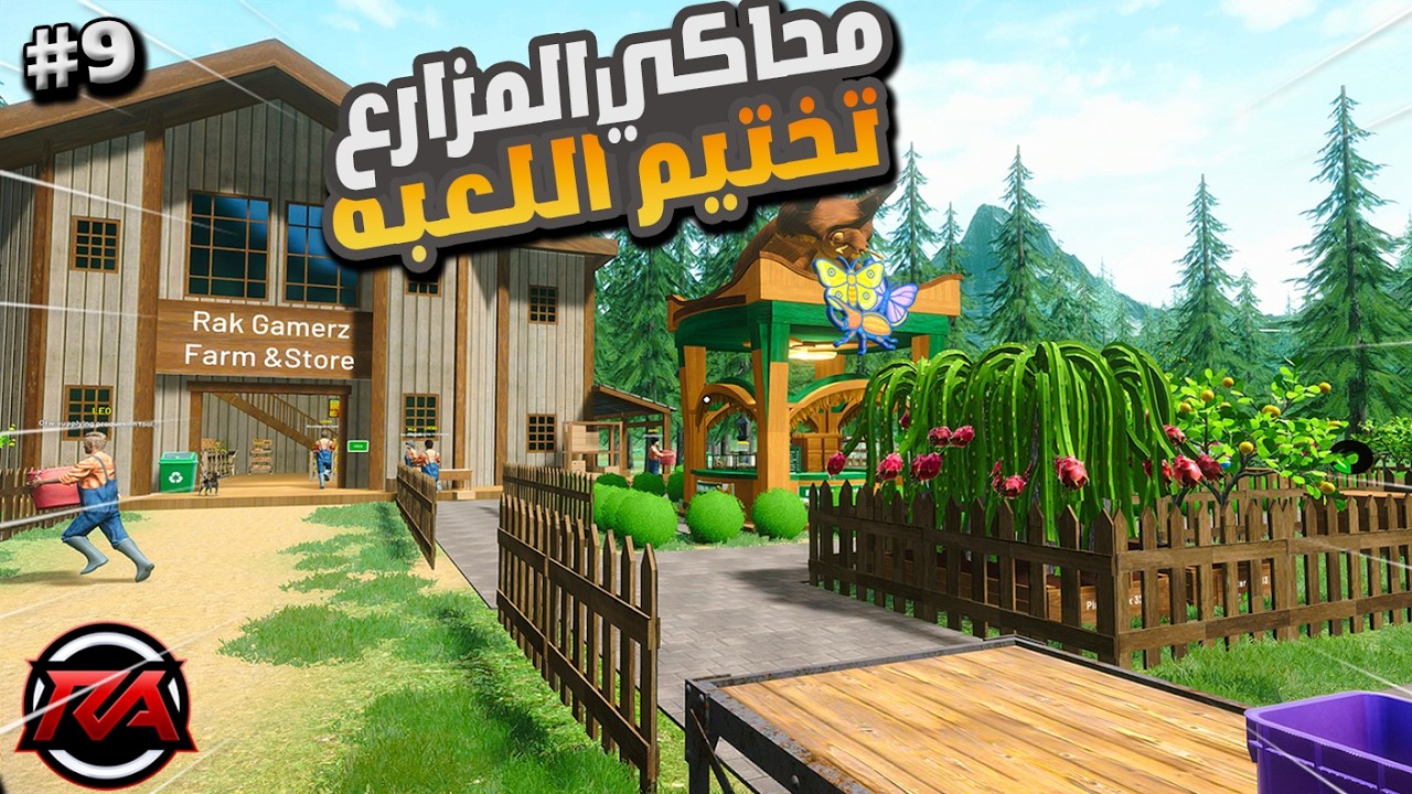 شراء جميع المصانع وتوسيع المزرعة محاكي المزارع  #9 والاخيرة  Ranch Farm and Store Simulator