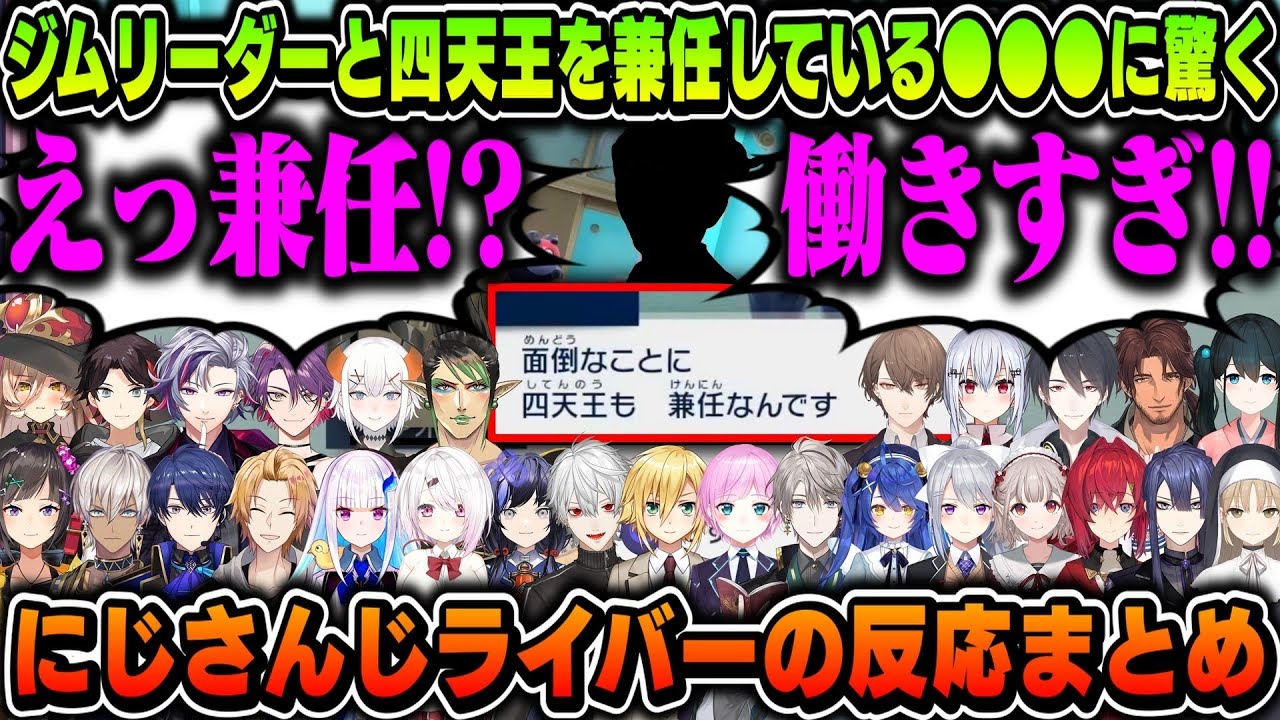 【28視点】ジムリーダーと四天王を兼任している●●●に驚く にじさんじライバーまとめ【にじさんじ切り抜き/ポケモンSV】