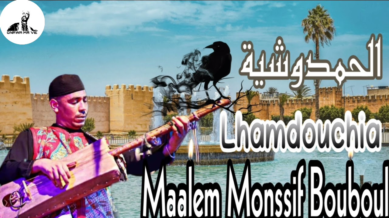 Al Hamdouchia - Maalem Monssif Bouboul - الحمدوشية - المعلم منصف بوبول