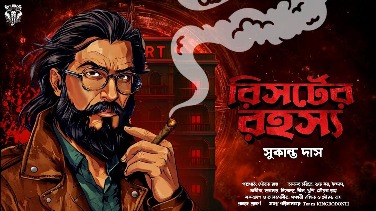 রিসর্টের রহস্য- Detective Story Bengali | Goyenda Golpo | Suspense Thriller