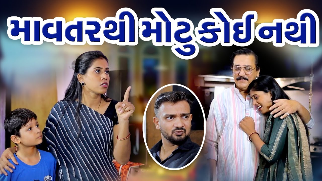 માવતર થી મોટું કોઈ નથી l Mavter thi Motu Koinathi l Gujarati Film