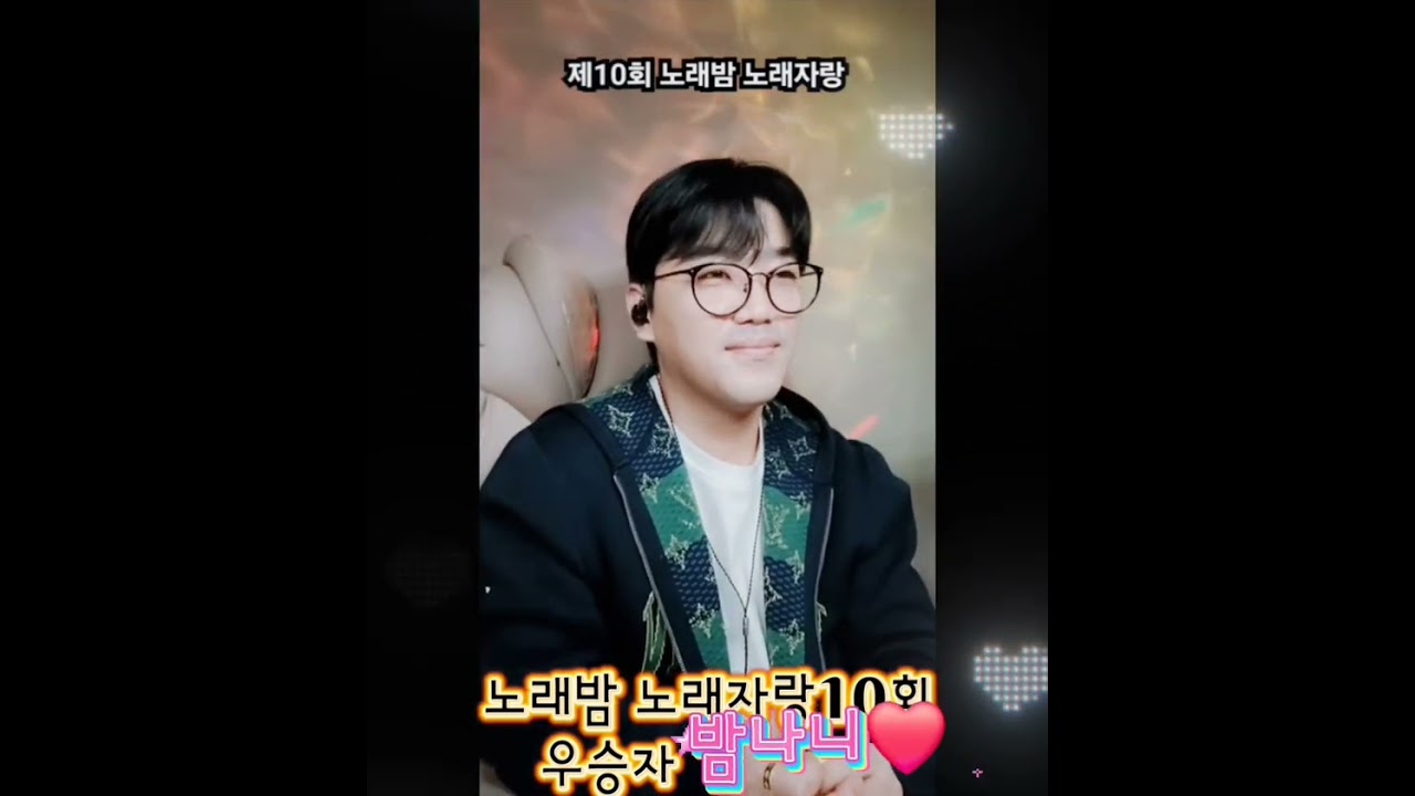 노래밤 시청자노래자랑 10회우승 밤나니!!!