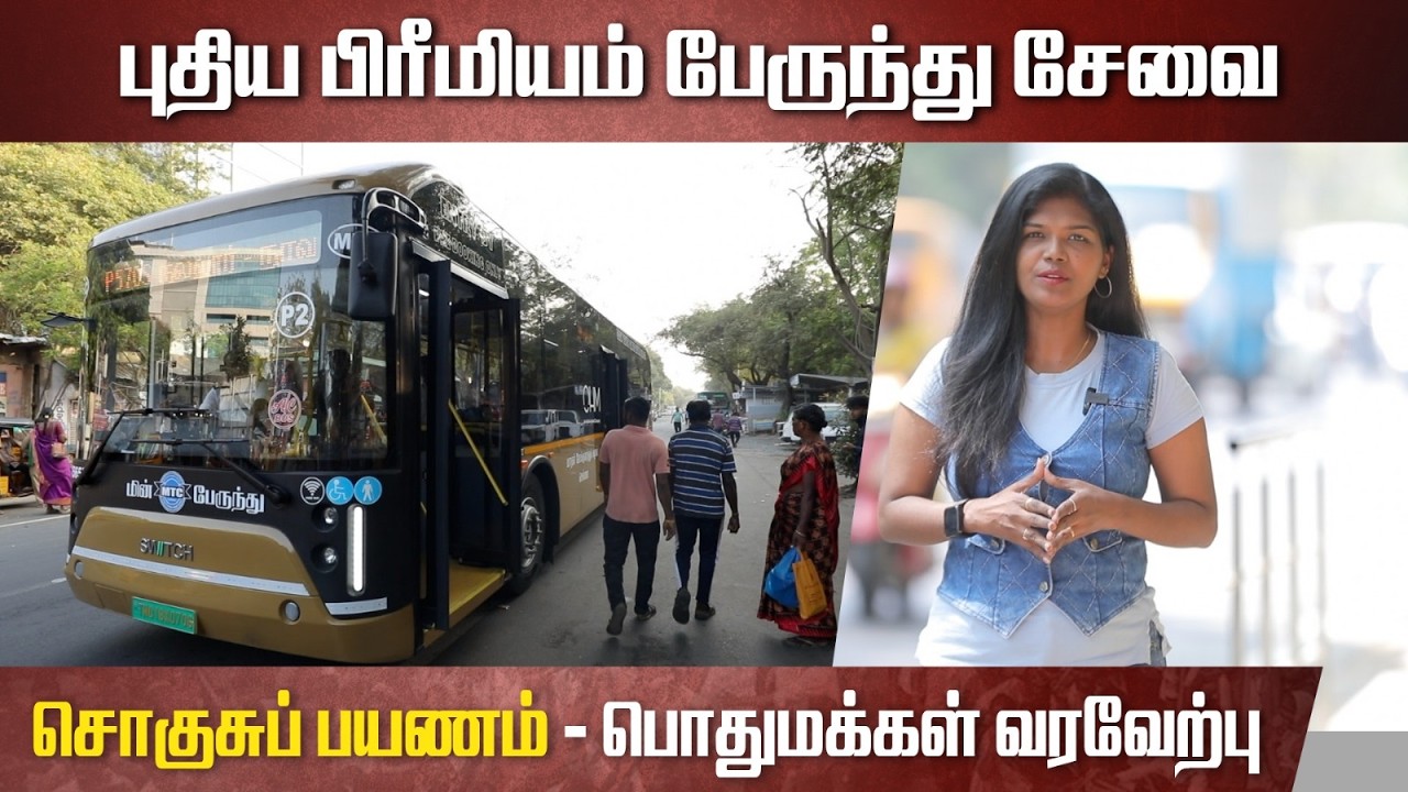 அதிநவீன வசதிகளோடு வலம் வரும் பிரீமியம் பேருந்துகள்! | Ellorukum Ellam | CM MK Stalin