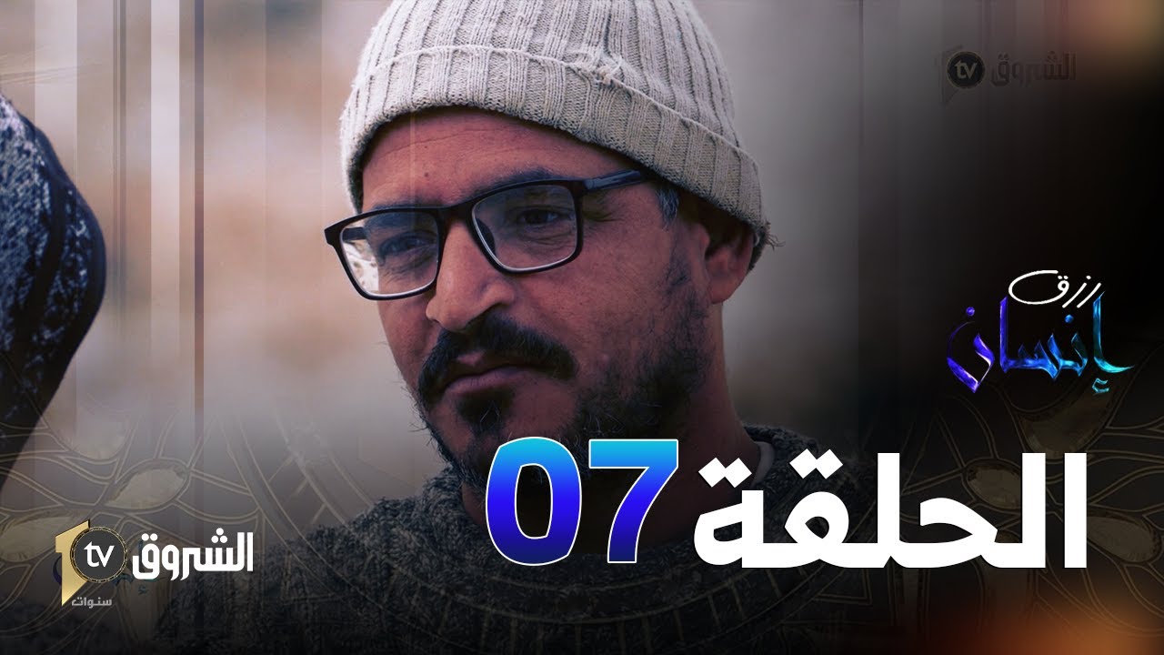 رزق إنسان | العدد 07 | قصة أغرب من الخيال |   RIZK INSAN  N07