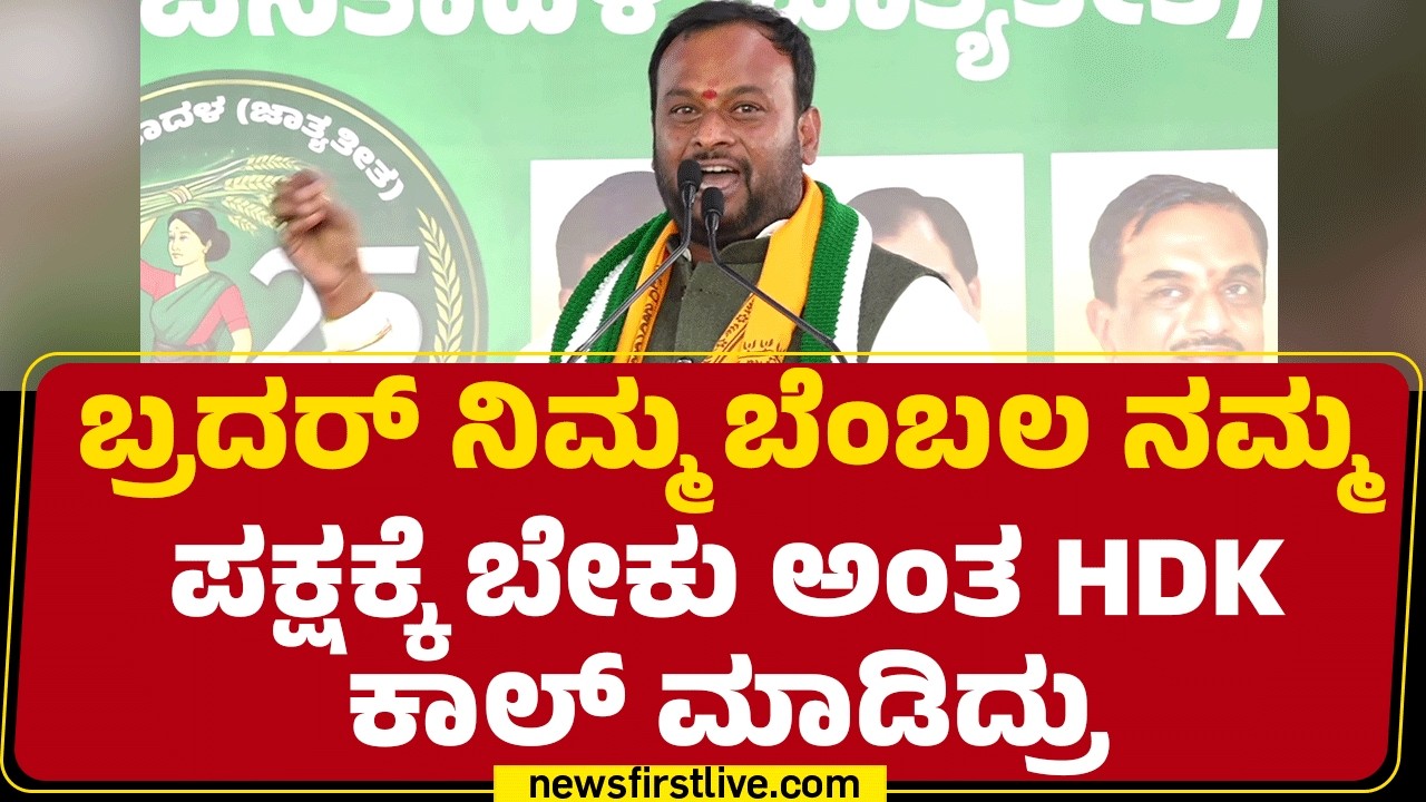 Hoodi Vijayakumar : ಬ್ರದರ್ ನಿಮ್ಮ ಬೆಂಬಲ ನಮ್ಮ ಪಕ್ಷಕ್ಕೆ ಬೇಕು ಅಂತ HD Kumaraswamy ಕಾಲ್ ಮಾಡಿದ್ರು | JDS