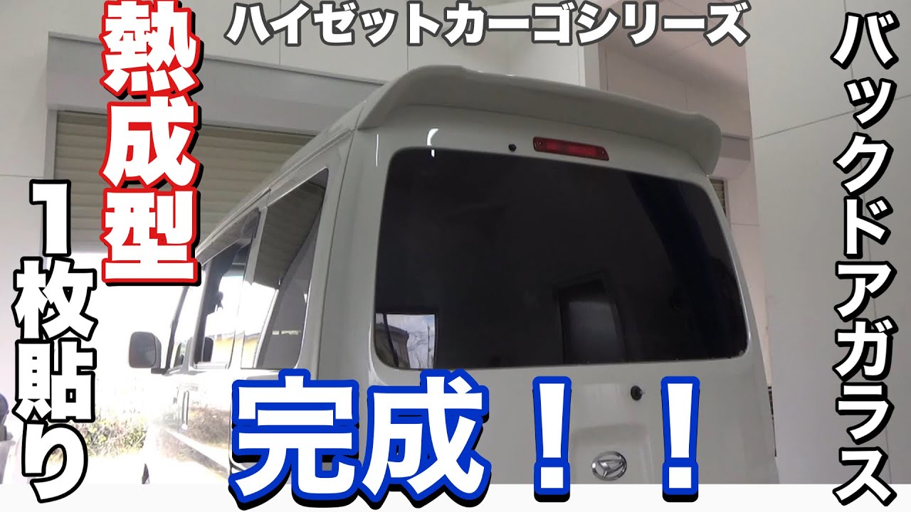 ［ハイゼットカーゴ］いよいよバックドア完成！！リヤガラス５面に業者用で一番濃い３％フィルムをDIYでカット・成型・貼り付けしてプライバシーを最強にする！！（バックドアガラス１枚貼り）。