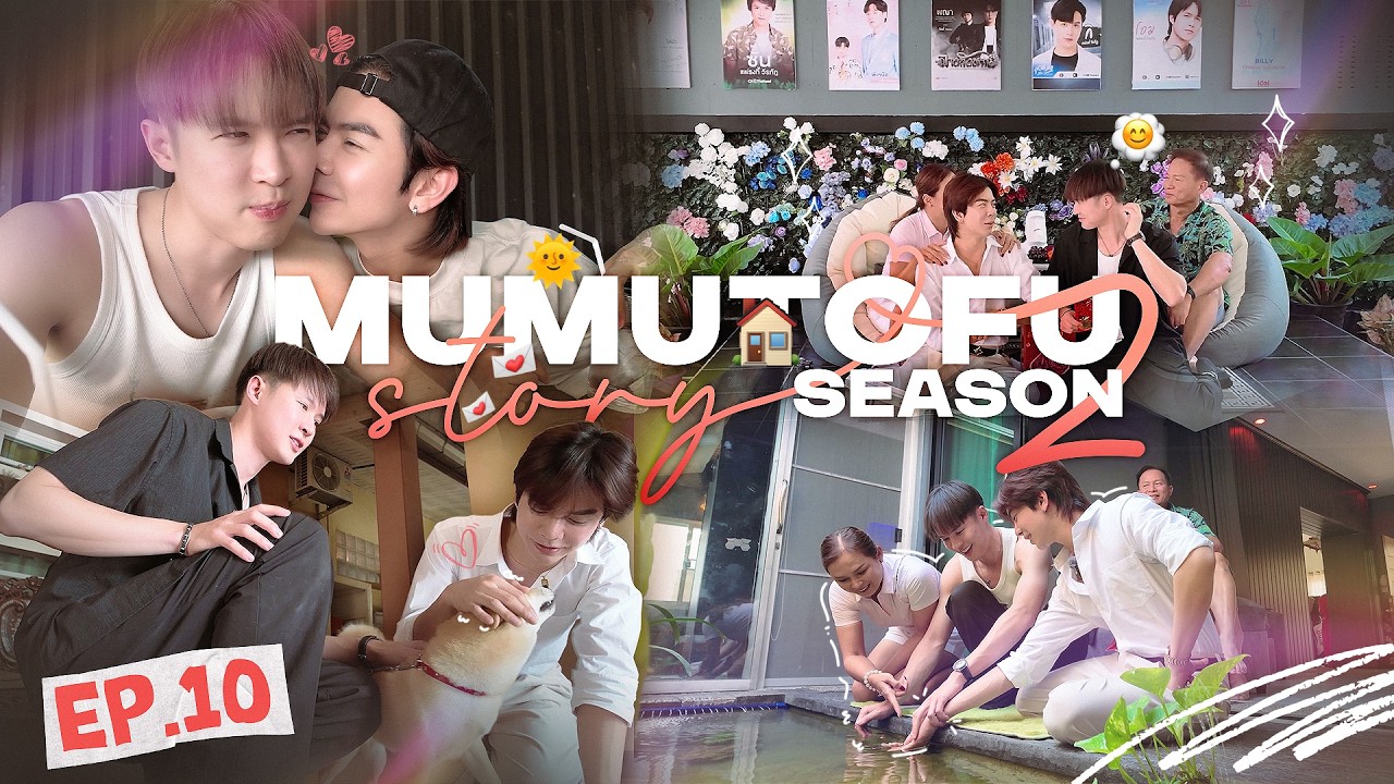 มูมู่เต้าหู้สตอรี่ | MUMU-TOFU STORY Season 2 | EP10