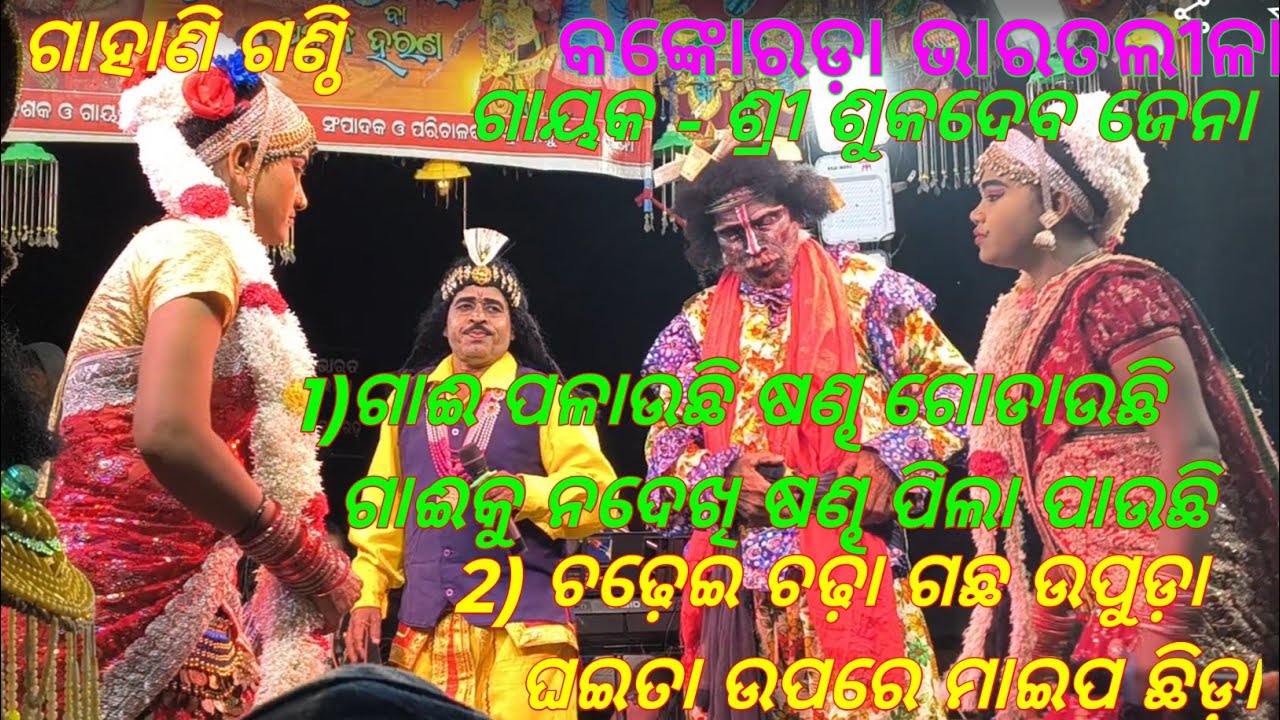 ବାୟାର ଅଜବ ପ୍ରଶ୍ନ ଶୁଣି ଦୁଆରୀ ଛାନିଆ ( KANKARADA BHARATLILA) ମାଷ୍ଟର - ଶୁକଦେବ ଜେନା 2025