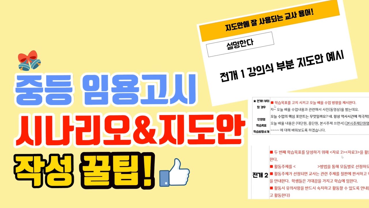 수업실연 2차 지도안 작성법 꿀팁 | 시나리오 작성법 꿀팁 | 중등임용고시 2차 | 임용2차 | 면접 | 수업시연 | 수업시연 지도안&시나리오 작성법 | 임용 | 임용고시 | 임고
