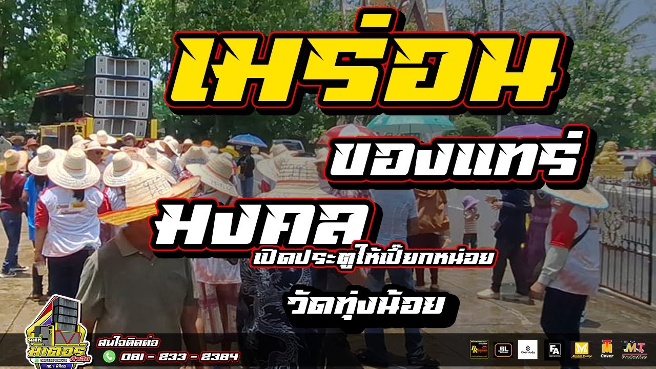 เมร่อน+ของแทร่+มงคลเปิดประตูให้เปี๊ยกหน่อย(วัดทุ่งน้อย) I วงดนตรีมิเตอร์มิวสิค