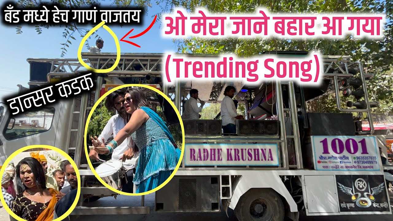 #मेरा_जाने_बहार_आ_गया 😍| Oh Mera Jaan - E - Bahar Aa Gaya ❤️| Radhe Krushna Band Amalner  |एकदम कडक