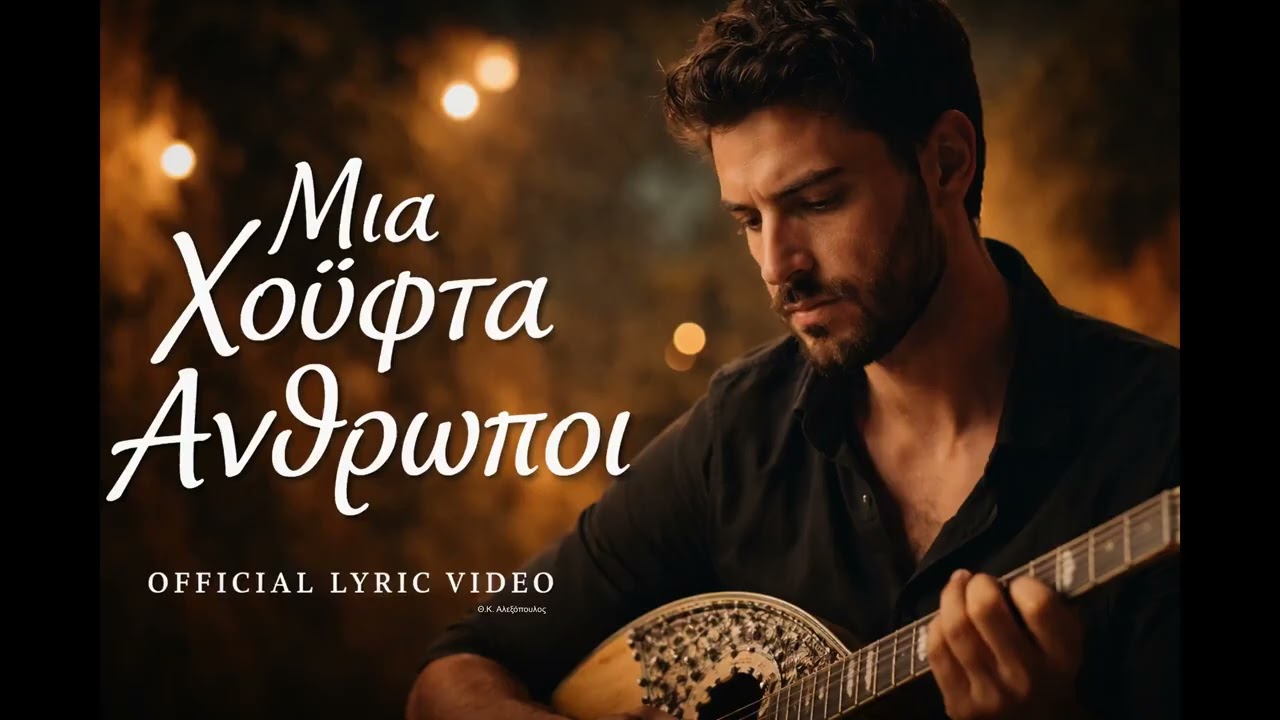 Μια Χούφτα Άνθρωποι