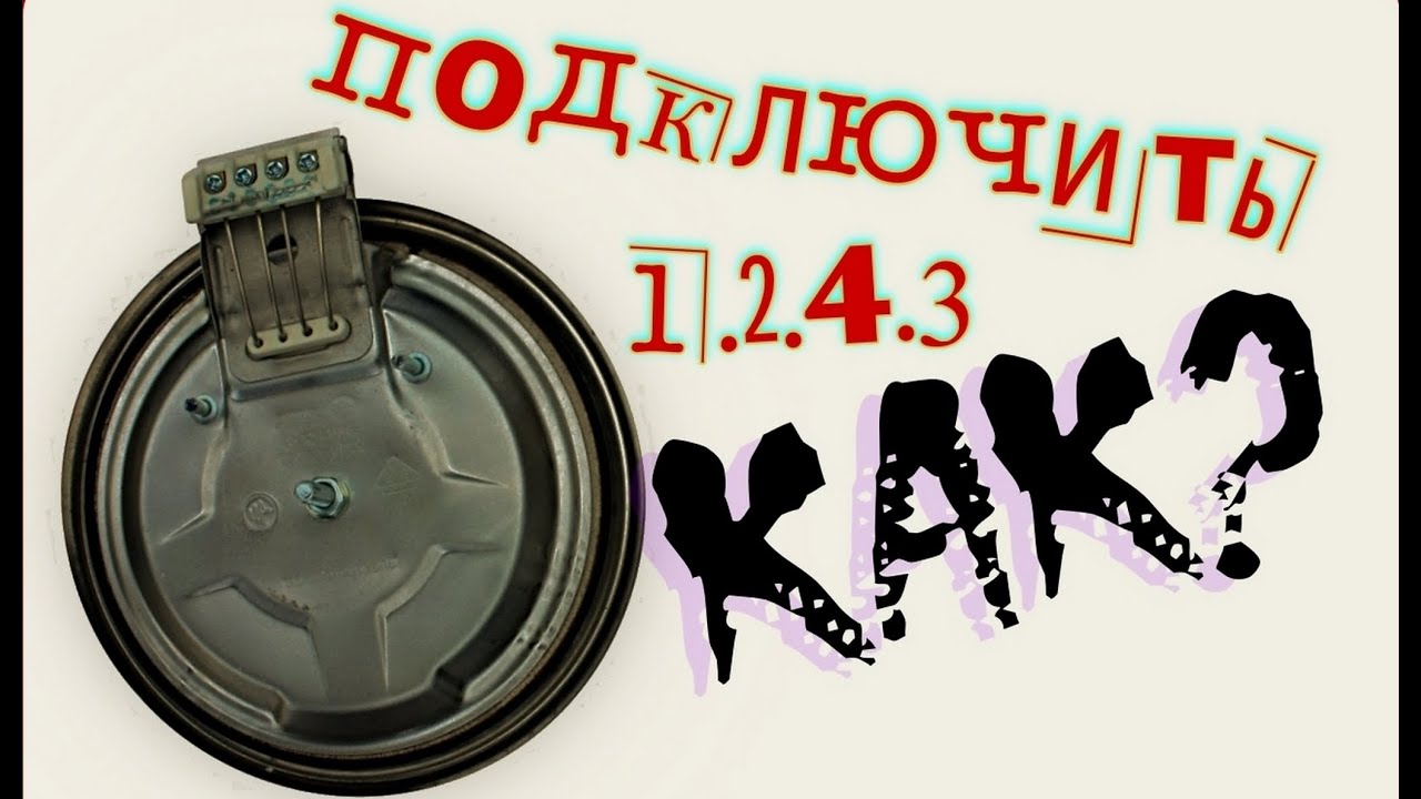 Подключение электроконфорки+схема.  Ремонт немца китайского происхождения