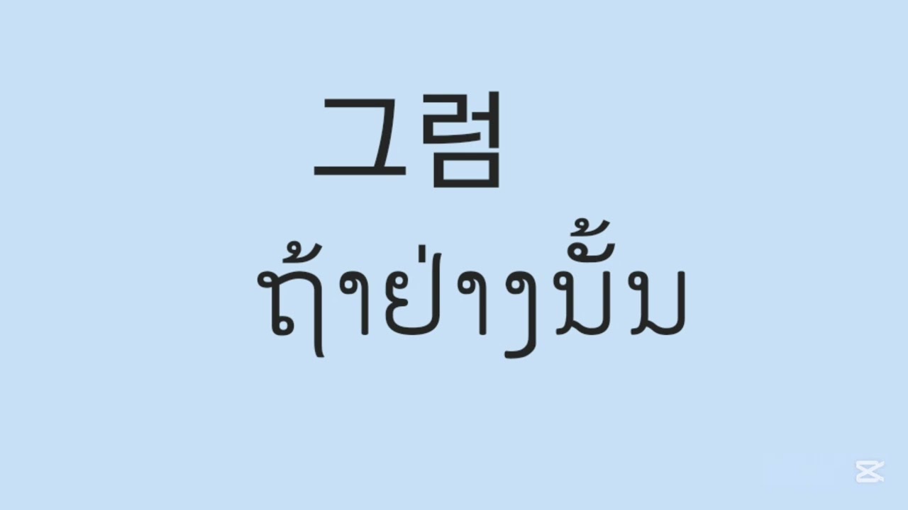 40 ຄຳສັບພາສາເກົາຫລີຊີວິດປະຈຳວັນ