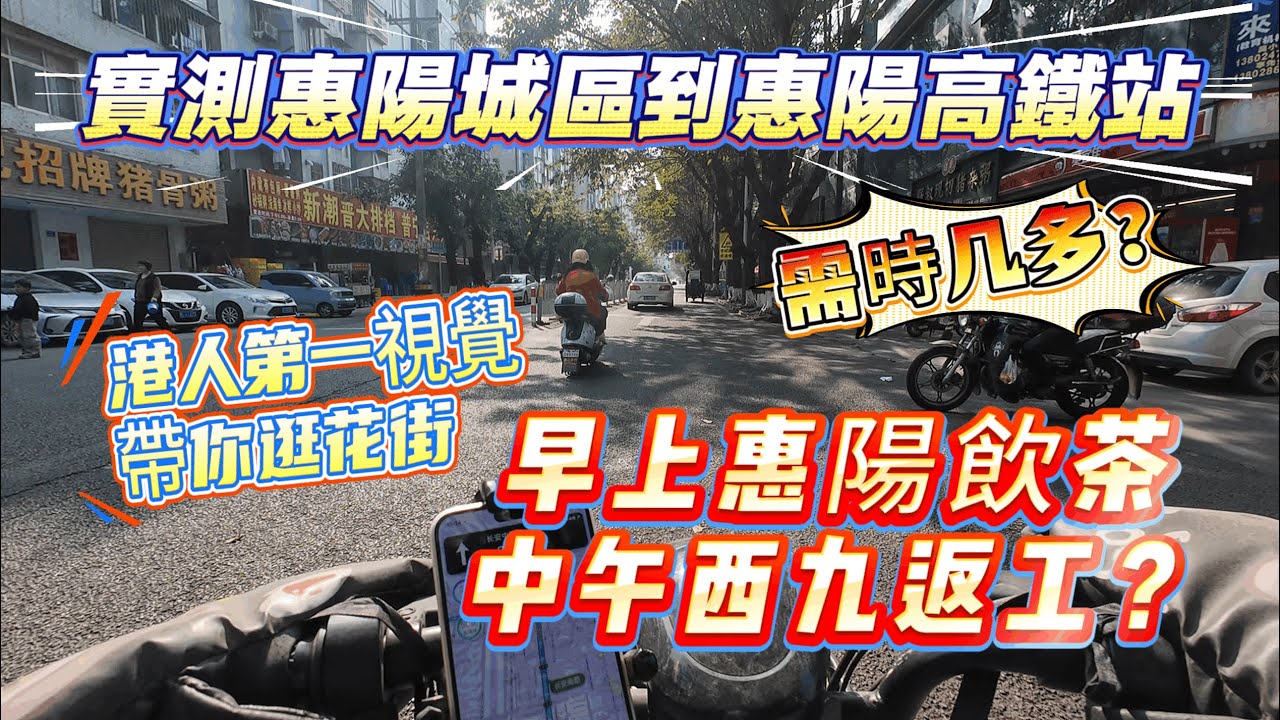 實測惠陽城區到惠陽高鐵站 ▏需時几多❓▏港人第一視覺帶你逛花街❗▏早上惠陽飲茶，中午西九返工❓#惠州買樓  #內地樓市 #中山房產 #惠州房產 #深圳樓盤 #港人必睇#沙田地鐵 #惠州置業 #港人置業