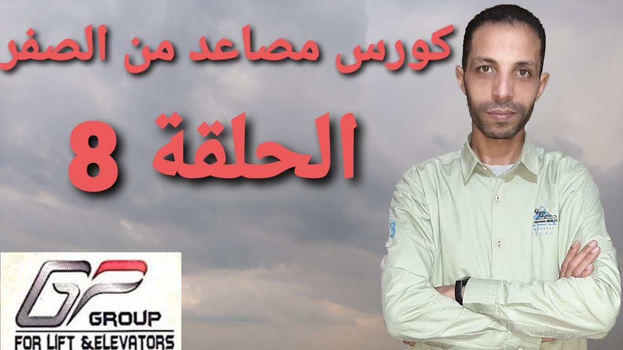 نتعلم إسانسيرات الحلقة 8