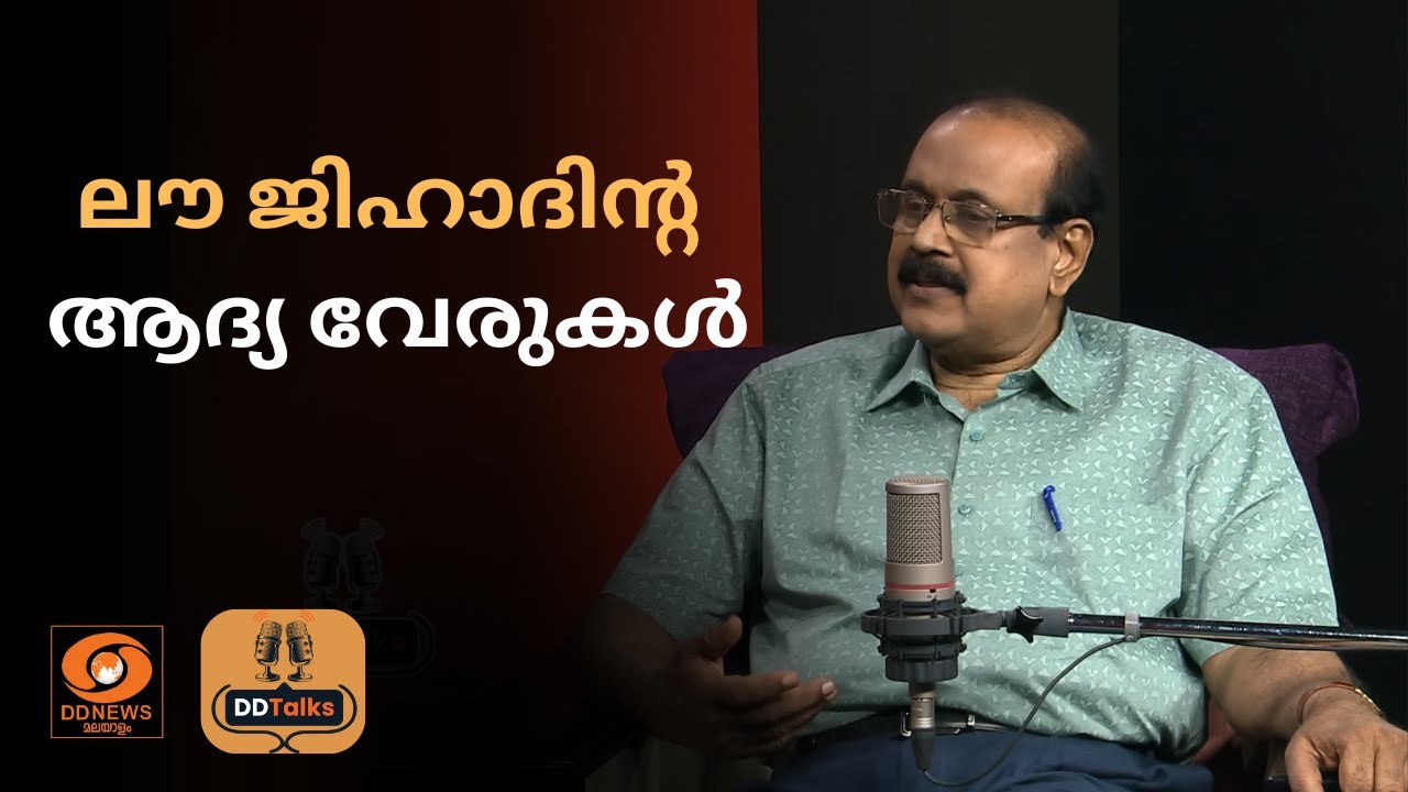 1996 ൽ കണ്ടെത്തിയ ലൗ ജിഹാദിൻ്റ ആദ്യ വേരുകൾ | TP Sen Kumar