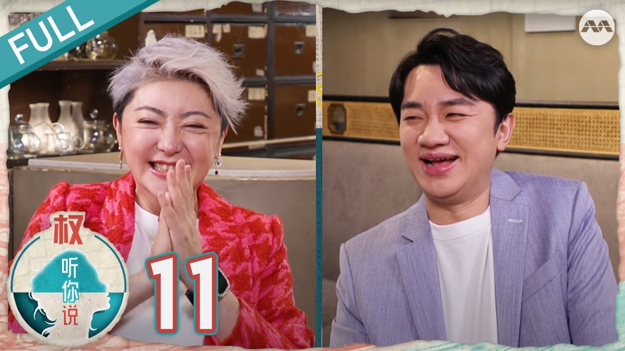 Hear U Out S4 权听你说 4 EP11 | Wong Cho-Lam 王祖蓝 enchants Yi Fong with his hilarious childhood stories