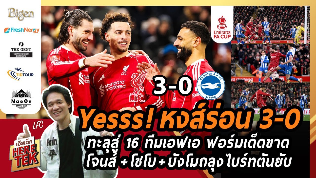 🔥Yesss!หงส์ร่อน3-0ทะลุสู่16ทีมเอฟเอ ฟอร์มเด็ดขาดโจนส์+โซโบ+บังโมถลุงไบร์ทตันยับ