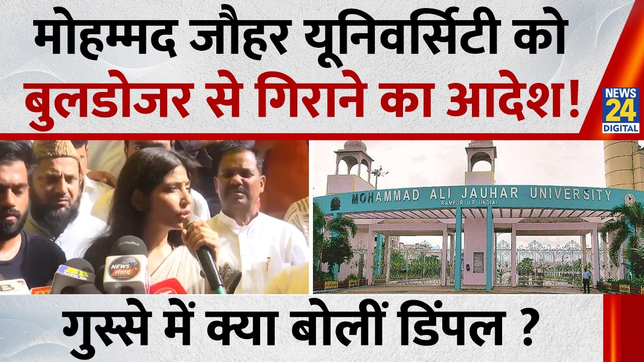 Demolition order for Mohammad Ali Jauhar University! What did an angry Dimple Yadav say?