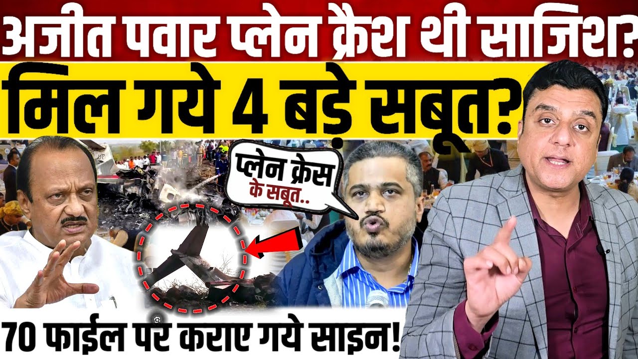 अजीत पवार प्लेन क्रैश थी साजिश?, मिल गये 4 बड़े सबूत?