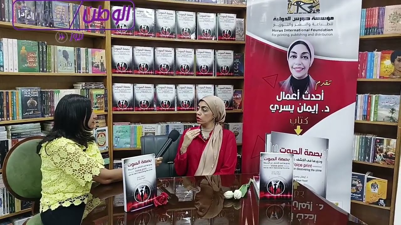 حوار د. إيمان يسري خبيرة بصمة الصوت ومتخصصة في علوم الصوتيات الجنائية مع الإعلامية يوستينا أشرف