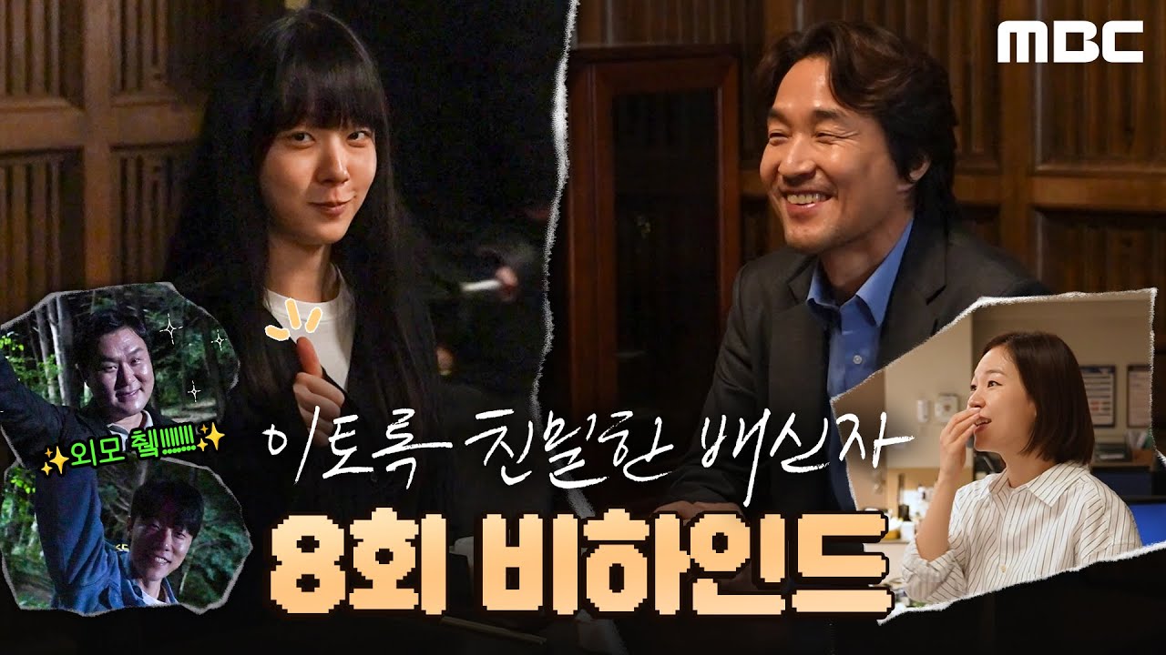 [이토록 친밀한 배신자] 180도 반전! 웃음이 넘치는(?) 화기애애한 촬영 현장! ＜이토록 친밀한 배신자＞ 8회 비하인드, MBC 241108 방송