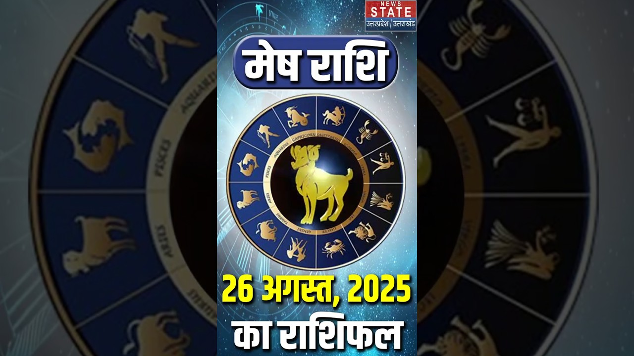 Aaj Ka Mesh Rashifal 26 August 2025: कैसा रहेगा मेष राशि वालों का दिन ? | Aries Horoscope Today