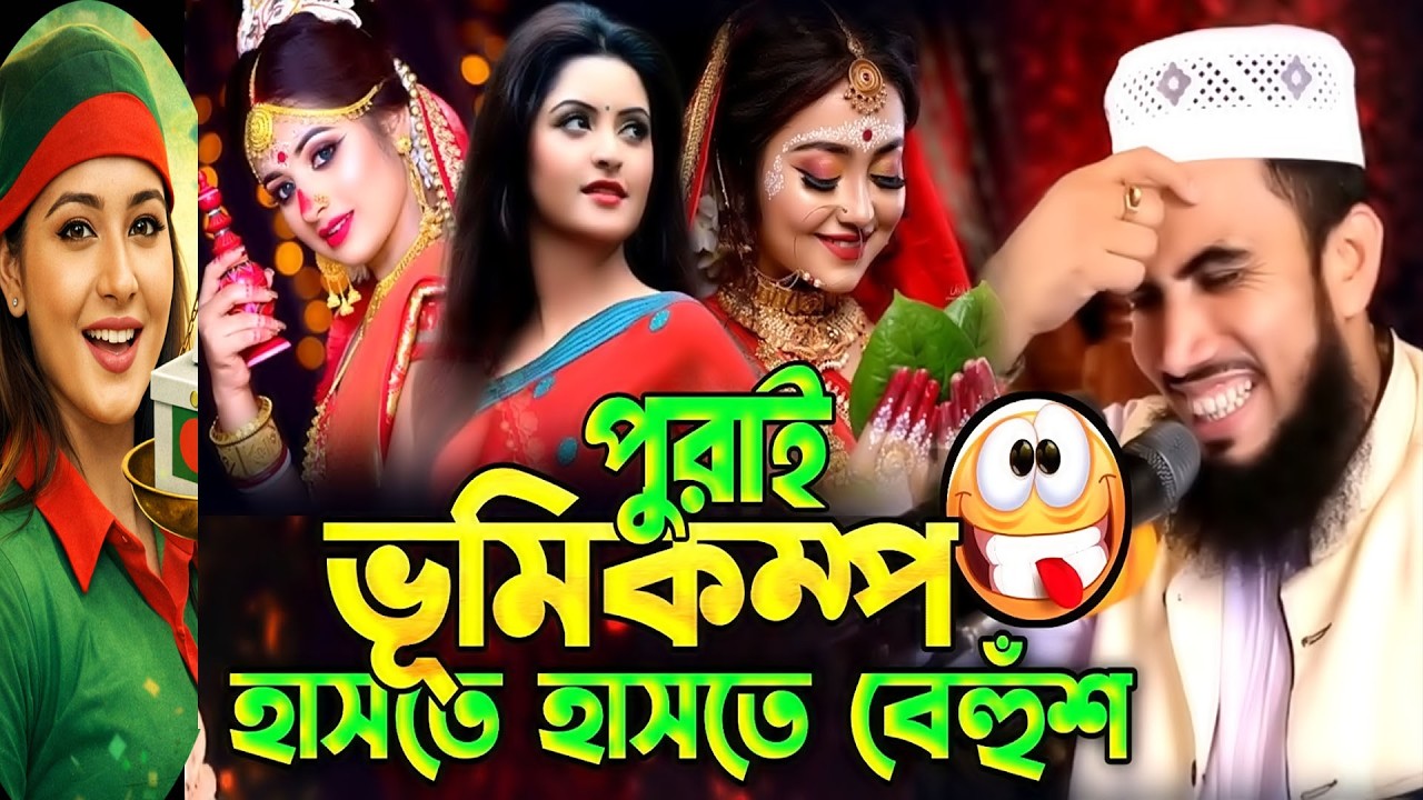 এমন হাসির ওয়াজ আগে শোনেননি! 😆 | গোলাম রব্বানির নতুন ওয়াজ ২০২৬ | Golam Rabbani Funny Waz 2026