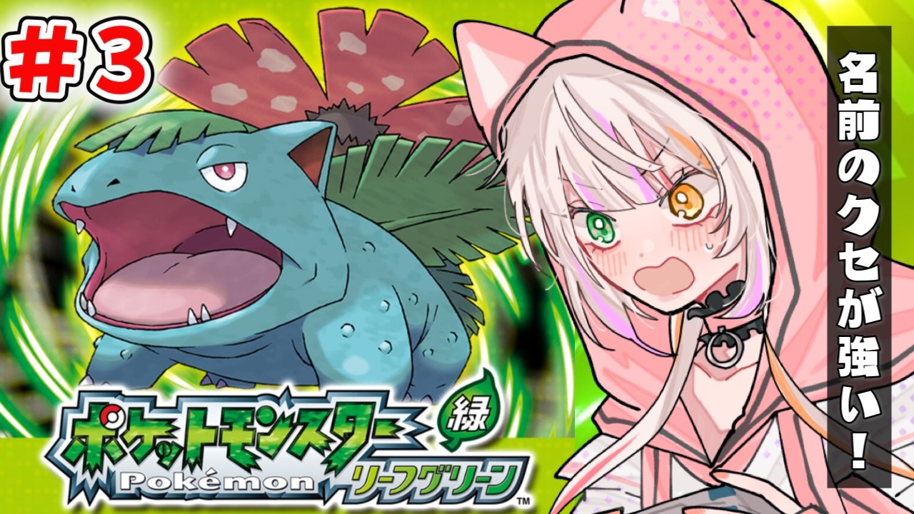 【ポケモンリーフグリーン】バッチ2個ゲット！旅パに悩みながら今日も旅する！　#恋沼ミヤ　#ミヤPLAY