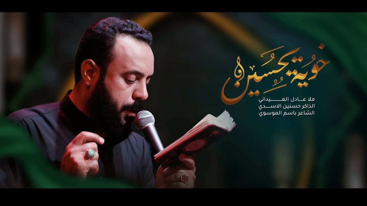 خوية يحسين || ملا عادل العيداني || محرم 1447 هـ موكب جروح الغائب
