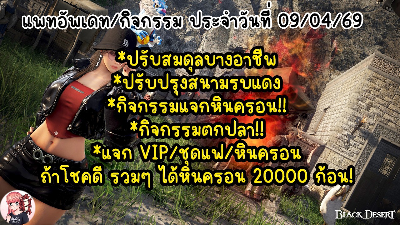 แพทอัพเดท/กิจกรรม ประจำวันที่ 09/04/69 : BDO THxSEA