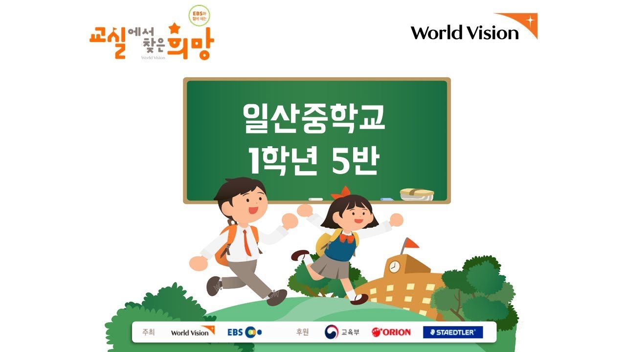 2019 일산중학교 1-5 교실에서 찾은 희망(버금상)