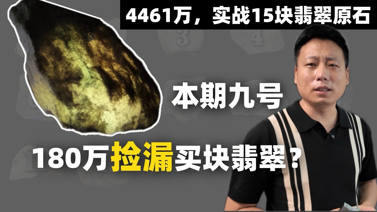 捡漏？每一个翡翠人的向往？