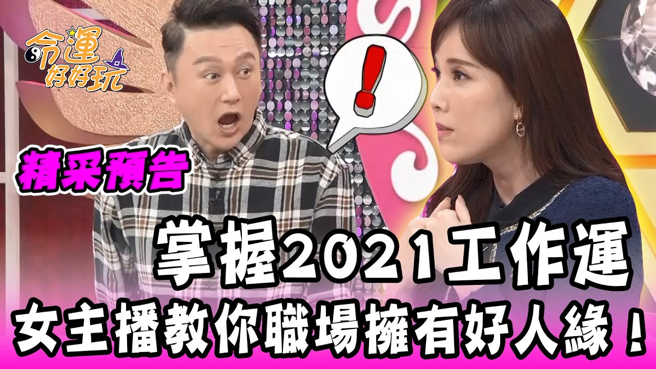 2021工作運！女主播教你職場擁有好人緣！｜命運好好玩預告《2021工作運勢！》