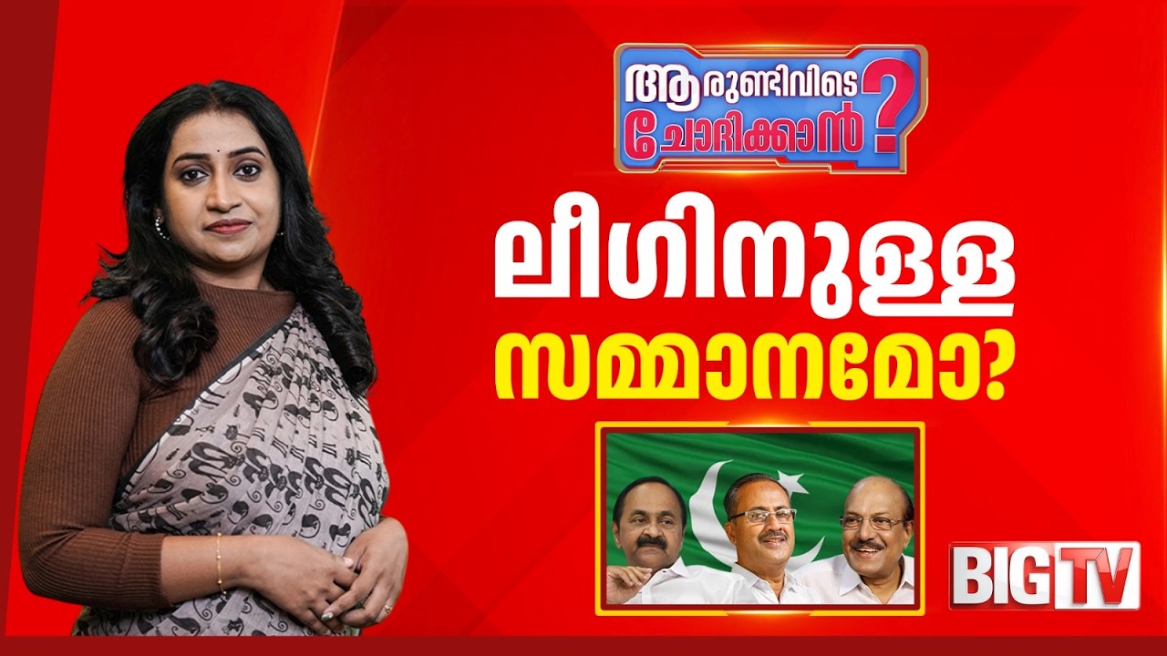 District division a gift for the league? Why is the CPI(M) silent? |Aarundivide Chodhikkan | IUML |Congress