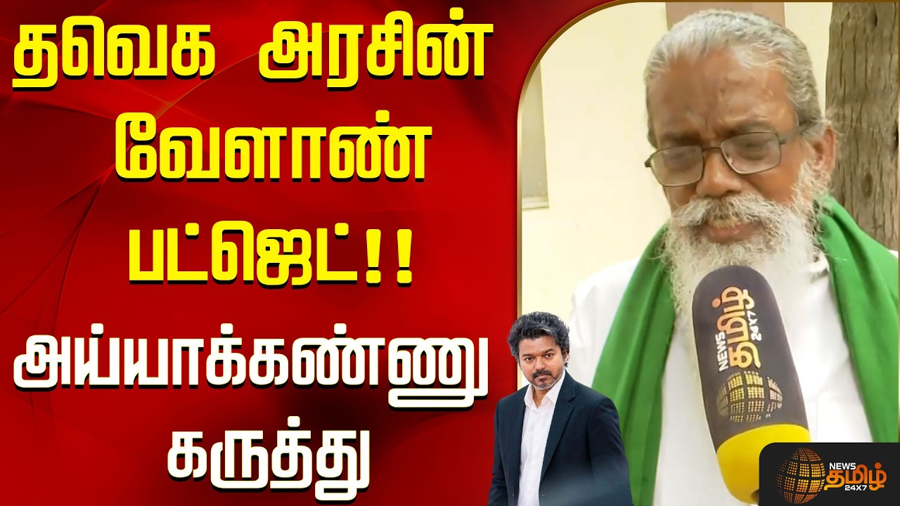 TN Agri Budget | தவெக அரசின் வேளாண் பட்ஜெட்!! அய்யாக்கண்ணு கருத்து..! | Ayyakannu | Farmers