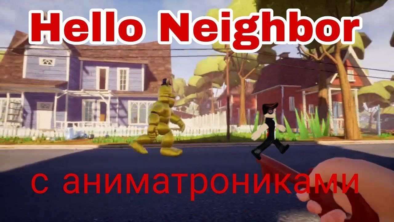 Hello Neighbor но каждый акт разный аниматроник