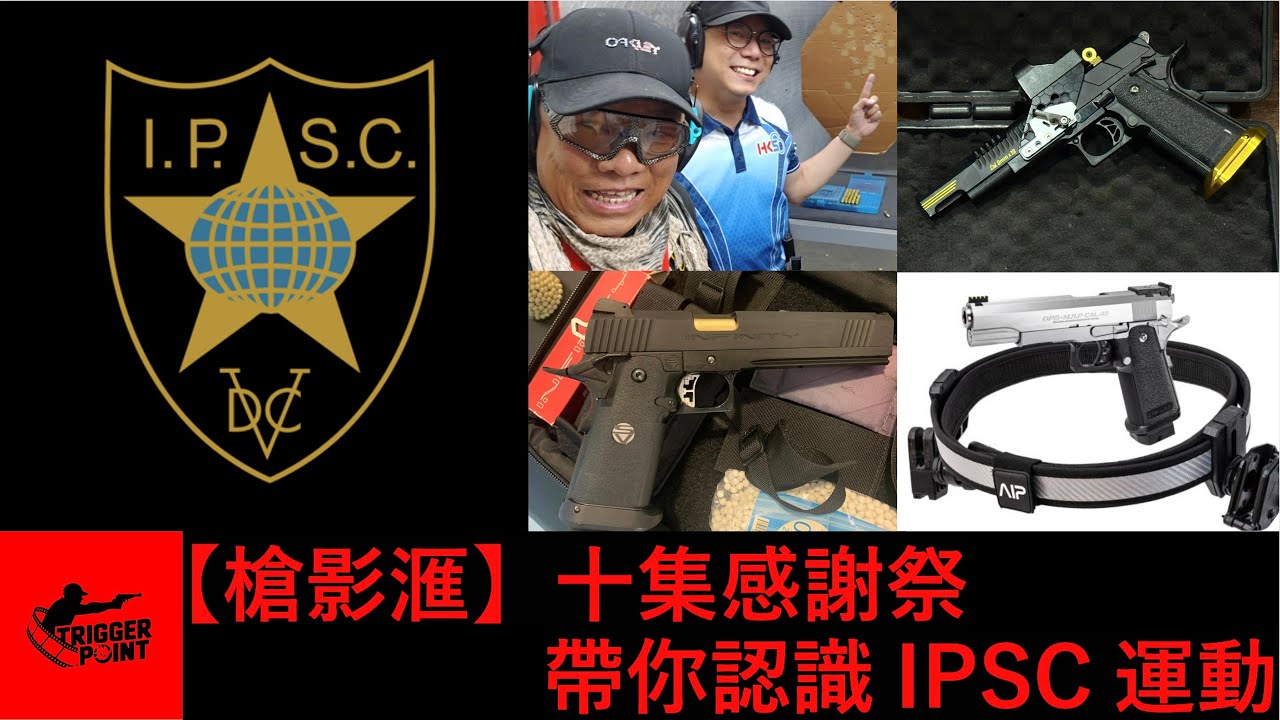 【槍影滙】十集感謝祭：帶你認識IPSC運動