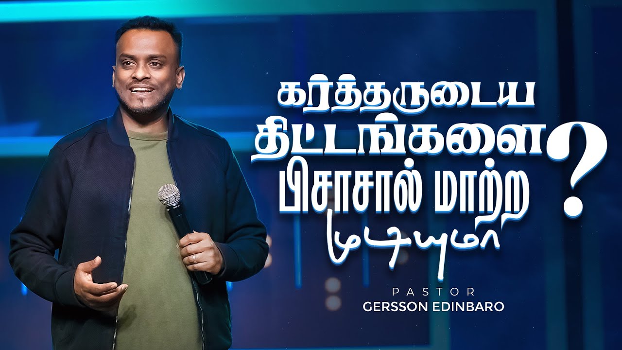 கர்த்தருடைய திட்டங்களை பிசாசால் மாற்ற முடியுமா? | Pastor Gersson Edinbaro (Tamil Sermon)