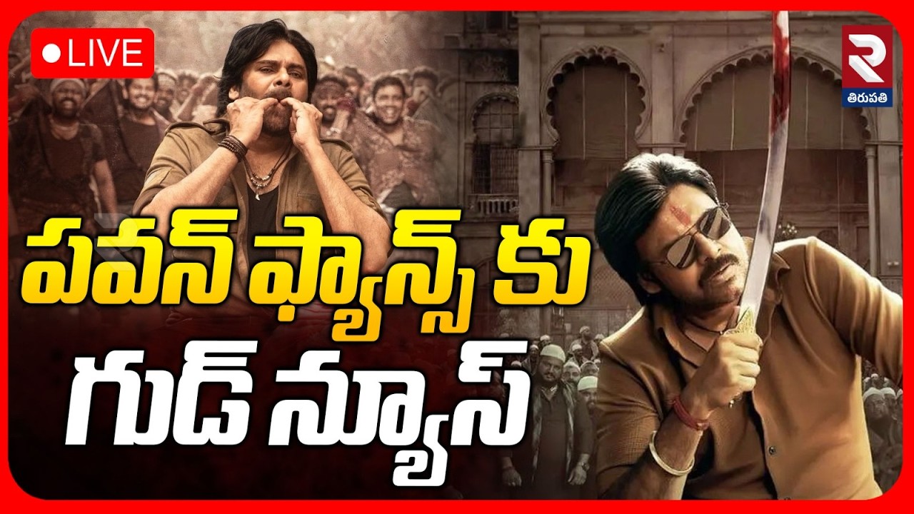 Good News To Pawan Fans🔴LIVE : పవన్ ఫ్యాన్స్ కు గుడ్ న్యూస్ | Ustad Bhagat Singh Ticket Price | RTV