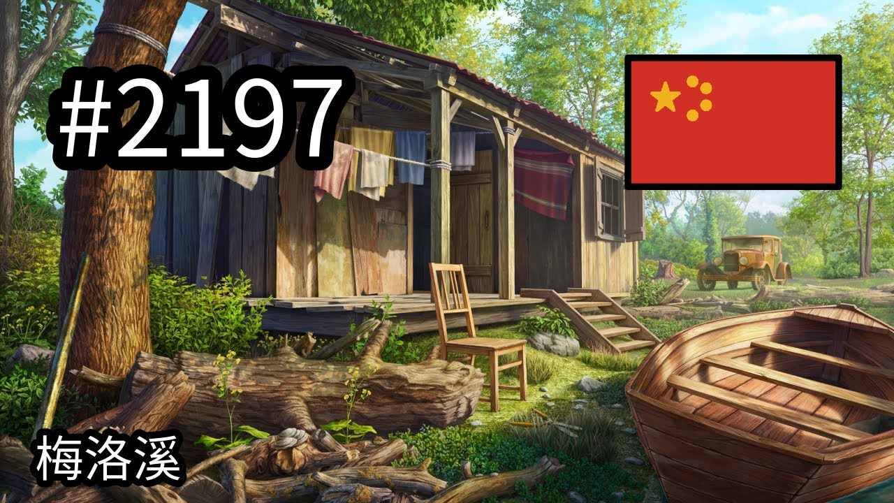 #2197 🇨🇳 (📕9-📄45-2) - 梅洛溪 - June's Journey